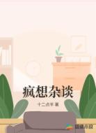 疯想杂谈