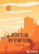 菲茵生命科学研究院