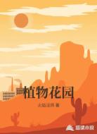 植物花园