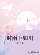 时雨下如川