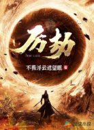 厉劫