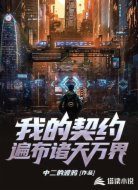 我的契約遍布諸天萬界