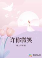 许你微笑
