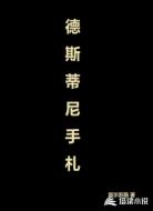 德斯蒂尼手札