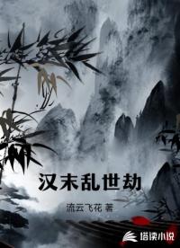 汉末乱世劫