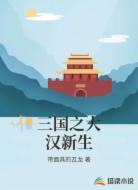 三国之大汉新生