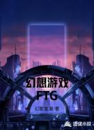 幻想游戏FTG