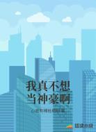 我真不想当神豪啊