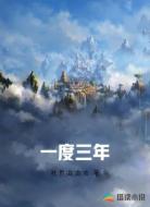 一度三年
