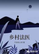 乡村法医