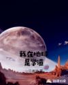 我在地球是学渣