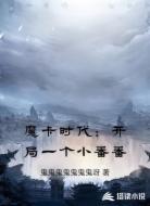 魔卡时代:开局一个小番番