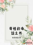 奇怪的命运之书