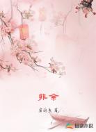 非余