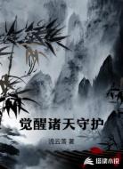 觉醒诸天守护