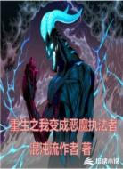 重生之我变成恶魔执法者
