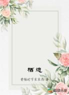 栖熄