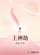 上神劫