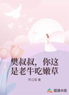 樊叔叔，你这是老牛吃嫩草