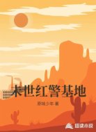 未世红警基地