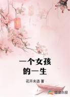 一个女孩的一生
