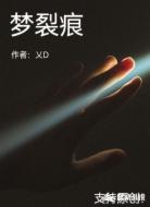 梦裂痕