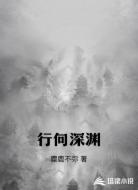 行向深渊