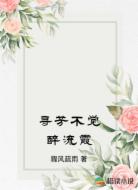 寻芳不觉醉流霞