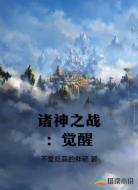 诸神之战:觉醒