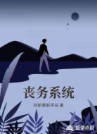 丧务系统