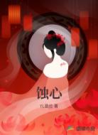 蚀心
