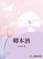 卿本酒