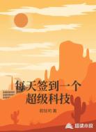每天签到一个超级科技