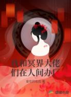 我和冥界大佬们在人间办厂