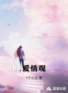 爱情观