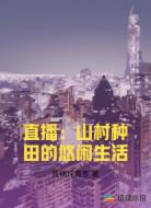 直播:山村种田的悠闲生活
