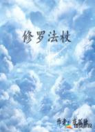 修罗法杖