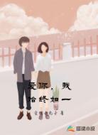 爱你，我始终如一
