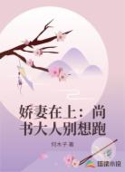 娇妻在上:尚书大人别想跑