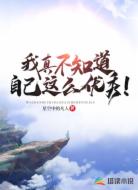我真不知道自己这么优秀！