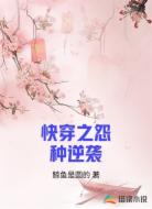 快穿之怨种逆袭