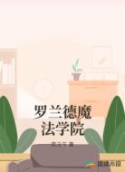 罗兰德魔法学院