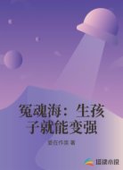 冤魂海:生孩子就能变强