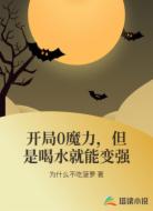 开局0魔力，但是喝水就能变强
