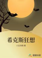 希克斯狂想