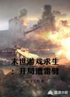 末世游戏求生:开局遭雷劈