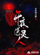 午夜送靈人