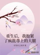 重生后,我抱紧了疯批尊上的大腿