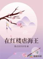 在红楼虐海王