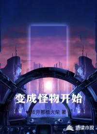 变成怪物开始